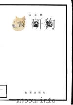 诗论集 1958 PDF电子版封面 10020·1082 袁水拍著