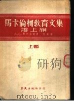 马卡伦柯教育文集 塔上旗 上部 1952 PDF电子版封面 г.с.马卡伦柯,Е.н.密顿斯基著