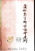 蒲松龄研究集刊 1981 PDF电子版封面 10206·35 蒲松龄学术讨论,山东大学蒲松龄研究室编