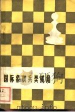 国际象棋兵类残局 1959 PDF电子版封面 7015·1020 刘京编著