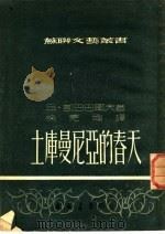 土库曼尼亚的春天 1952 PDF电子版封面 (苏)凯巴巴耶夫(В.Кербабаев)撰;徐克刚译