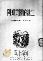阿姆贡团的诞生 1952 PDF电子版封面 法捷耶夫著;李俍民译