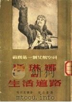 玛琳娜的生活道路 1953 PDF电子版封面 (苏)玛利尼娜(А.С.Малинина)撰;樊立堂译