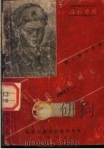 苏联英雄 斯莫连赤可夫 1946 PDF电子版封面 依尤尔斯基著