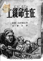 在生命线上   1947  PDF电子版封面    （苏）伯明尔·尼林（П.Ф.Нилин）著；沈静波译 