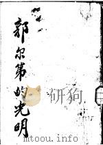 郭尔第的光明 1949 PDF电子版封面 李比立赫特著;胡山源译