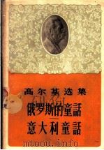 高尔基选集 俄罗斯的童话意大利童话 1956 PDF电子版封面 10019·475 鲁迅译;楼适夷译