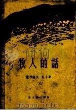 牧人的话 1956 PDF电子版封面 10078·963 (苏)托卡(С.К.Тока)著;陈克明译