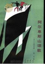 阿尔卑斯山颂歌 1984 PDF电子版封面 10109·1772 (苏)贝柯夫著;靳戈译