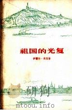 祖国的光复 上 1960 PDF电子版封面 (匈牙利)伊雷什·贝拉著;秦水译