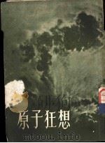 原子狂想 1956 PDF电子版封面 (捷克)贾贝克著;孙梁,傅凯译