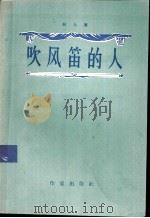吹风笛的人 1956 PDF电子版封面 10020·436 (捷克)狄尔著;姜丽,林敏译