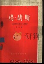 杨·胡斯 五幕历史剧 1960 PDF电子版封面 10069·573 (捷)伊拉塞克,A.著;苏杰译