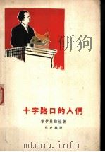 十字路口的人们 三部曲之一 1958 PDF电子版封面 10019·984 (捷)普伊曼诺娃(M.Pujmanova)著;徐声越译