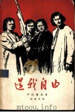 还我自由 1958 PDF电子版封面 10019·1004 (捷)伊拉塞克著;张家章译