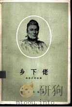 乡下佬 1956 PDF电子版封面 10020·550 (波兰)奥若什科娃(E.Orzeszkowa)著;张道真译