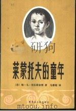 莱蒙托夫的童年 1983 PDF电子版封面 10093·511 (苏)特·乌·托尔斯泰雅著;马德菊译