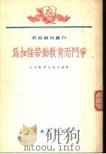 为加强劳动教育而斗争  全1册   1953  PDF电子版封面    人民教育出版社编译 