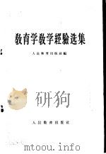 教育学教学经验选集   1955  PDF电子版封面  7012·192  人民教育出版社编 