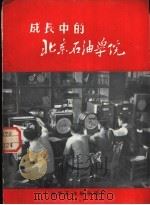 成长中的北京石油学院 1954 PDF电子版封面 北京石油学院编