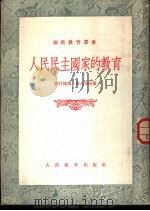 人民民主国家的教育 1954 PDF电子版封面 (苏)格什捷乌(С.П.Гиждеу)等著;陈友松译