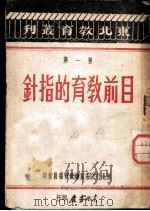 目前教育的指针 1947 PDF电子版封面 东北行政委员会教育委员会编