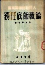 论教师底任务 1950 PDF电子版封面 加里宁等著