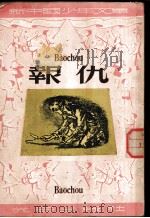 报仇   1950  PDF电子版封面    （苏）法捷也夫撰；杨永译；何公超主编 