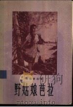野姑娘芭拉 1956 PDF电子版封面 (捷)聂姆曹娃著;萱草译