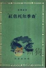 “红色托尔季查” 1955 PDF电子版封面 (捷)德尔达著;林秀译