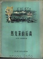 马克莱的后裔 1957 PDF电子版封面 10100·416 (苏)拉赫塔诺夫(И.Рахтанов)著;巩蕴德等译