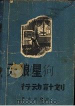 “天狼星”行动计划   1956  PDF电子版封面    （苏）谢宁著；岩华，云珠译 