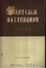 第二次世界大战后的资本主义经济危机问题 1957 PDF电子版封面 4090·40 关梦觉编著