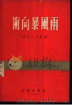 衡向暴风雨 四幕六景歌剧 1954 PDF电子版封面 阿·法依柯,恩·维尔塔,(苏)特·赫连尼科夫,沈笠译