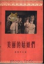 美丽的姑娘们 四幕话剧 1956 PDF电子版封面 10020·454 (苏)西穆科夫(А.Симуков)著;李名岗,王祖余译;中