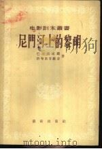 尼门河上的黎明 1956 PDF电子版封面 (苏)巴尔图希斯(Ю.Балтушис),(苏)格布里罗维奇