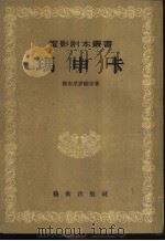 玛申卡   1956  PDF电子版封面    （苏）格布里罗维奇（Е.Габрилович）著；田大畏译； 