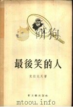最后笑的人 1955 PDF电子版封面 (苏)克拉比瓦(Кондрат,Кондратьевич,К