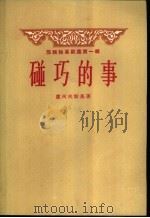 苏联独幕剧集第1辑 碰巧的事 1956 PDF电子版封面 10020·414 ?柯夫斯基著;刘季星,见连,林耕等译