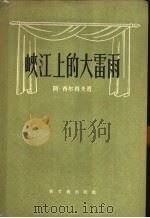 峡江上的大雷雨 1956 PDF电子版封面 10078·948 (苏)齐尔科夫(Александр,Чирков)著;树英译