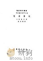 区委书记 1952 PDF电子版封面 (苏)普鲁特(И.Прут)著;朱育义译;电影艺术编译社编辑