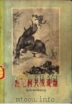 萨尼柯夫发现地 1957 PDF电子版封面 10009·160 (苏)奥布鲁切夫(В.А.Обручев)著;周家模译