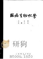 临症生物化学 1956 PDF电子版封面 14120·18 (美)康达罗(Abraham Cantarow),(美)特拉