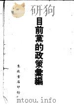 目前党的政策汇编（1948 PDF版）