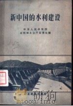新中国的水利建设 1956 PDF电子版封面 15005·17 中华人民共和国水利部分办公厅宣传处编