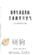 培养生动活泼的主动的学习空气 1965 PDF电子版封面 7100·1749 江苏省教育研究所编