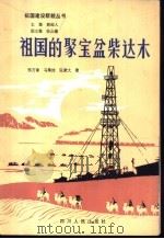 祖国的聚宝盆柴达木 1984 PDF电子版封面 3118·261 张万象等著
