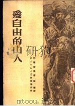爱自由的山人 1952 PDF电子版封面 (俄)托尔斯泰(Л.Н.Толстой)撰;彭慧译