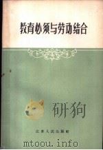 教育必须与劳动结合（1958 PDF版）