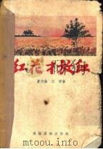 红花才放红 1955 PDF电子版封面 董均伦,江源著;吴静波绘图